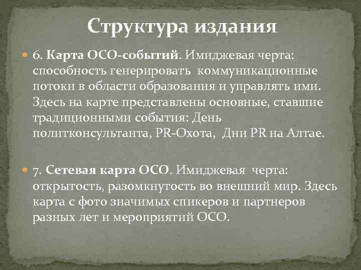 Структура издания 6. Карта ОСО-событий. Имиджевая черта: способность генерировать коммуникационные потоки в области образования