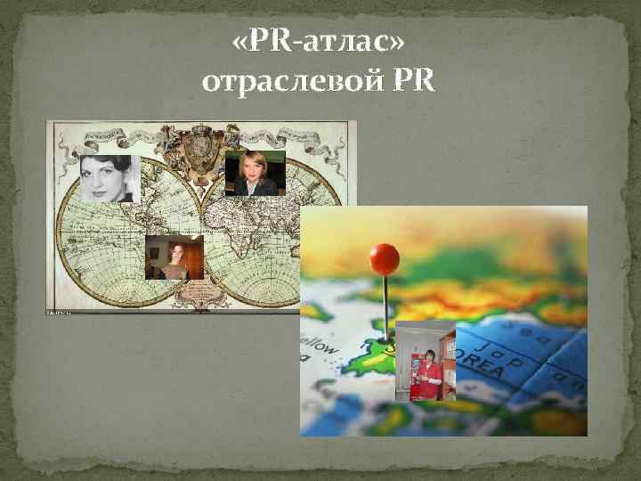  «PR-атлас» отраслевой PR 