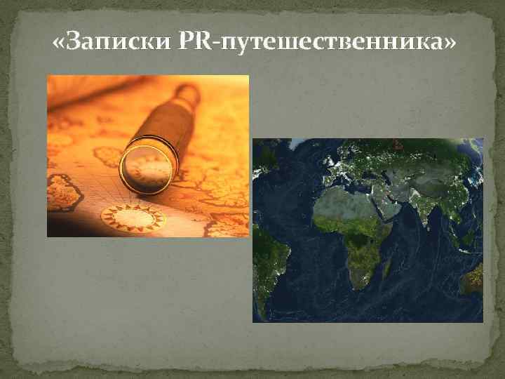  «Записки PR-путешественника» 