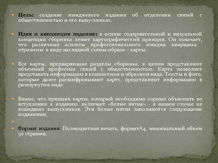  Цель: создание имиджевого издания общественностью и его выпускниках. об отделении связей с Идея