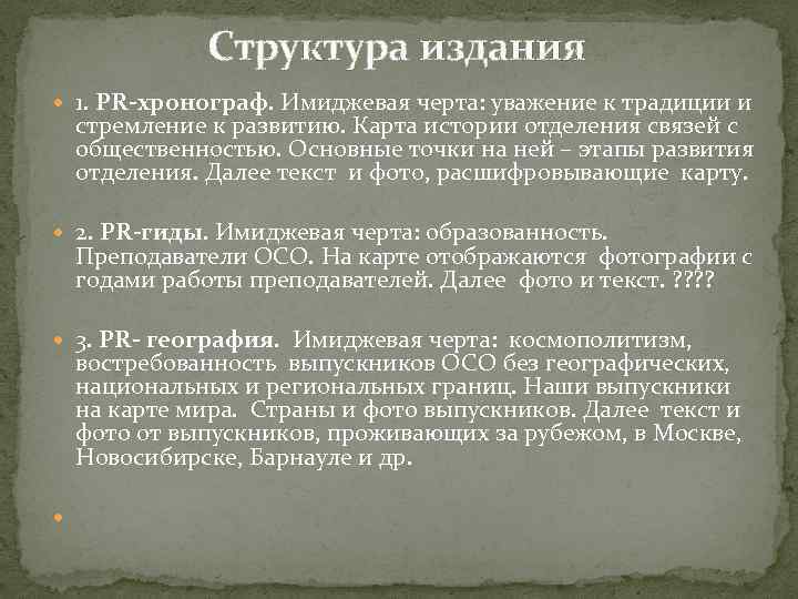 Структура издания 1. PR-хронограф. Имиджевая черта: уважение к традиции и стремление к развитию. Карта