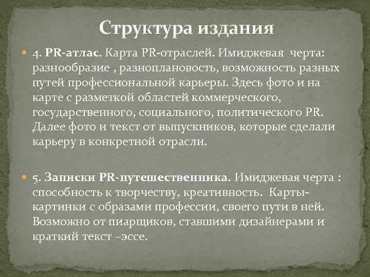 Структура издания 4. PR-атлас. Карта PR-отраслей. Имиджевая черта: разнообразие , разноплановость, возможность разных путей