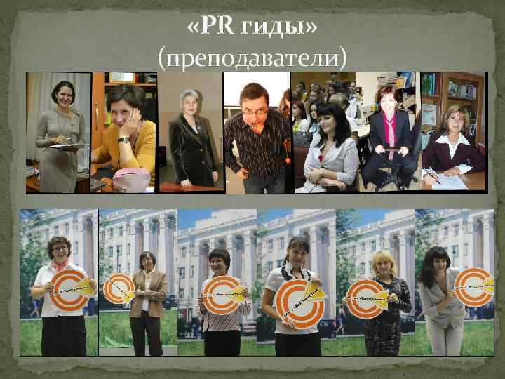  «PR гиды» (преподаватели) 