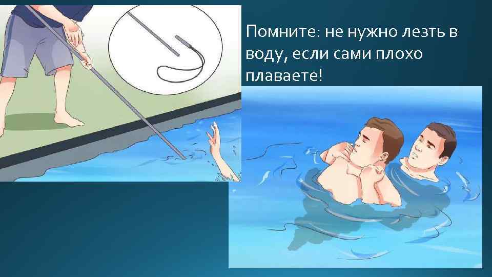 Помните: не нужно лезть в воду, если сами плохо плаваете! 