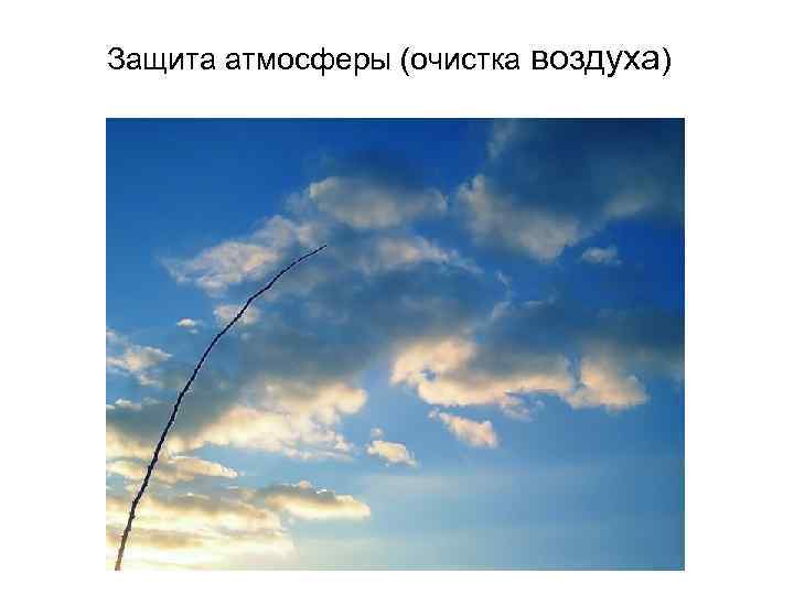  Защита атмосферы (очистка воздуха) 