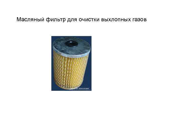 Масляный фильтр для очистки выхлопных газов 