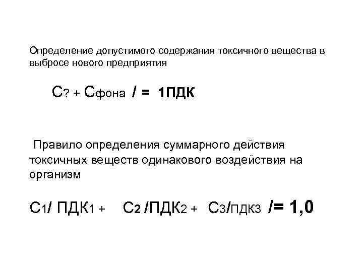 Определение допустимого содержания токсичного вещества в выбросе нового предприятия С? + Сфона / =