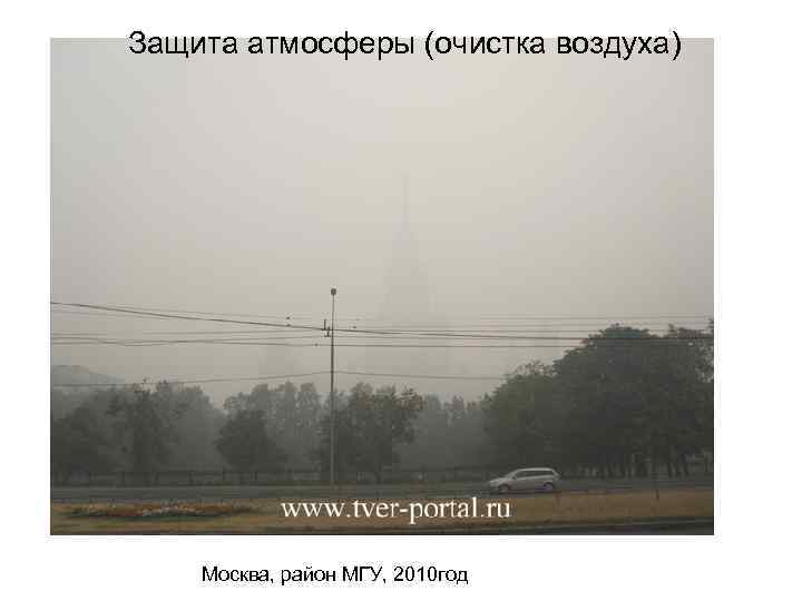  Защита атмосферы (очистка воздуха) Москва, район МГУ, 2010 год 