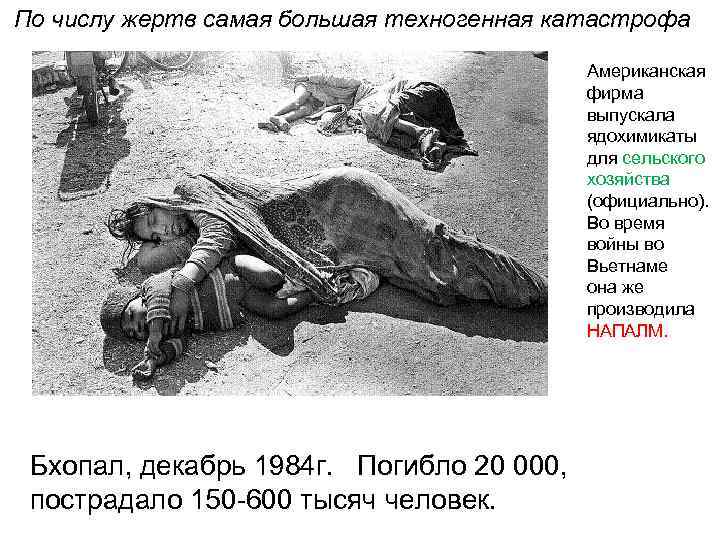 По числу жертв самая большая техногенная катастрофа Американская фирма выпускала ядохимикаты для сельского хозяйства