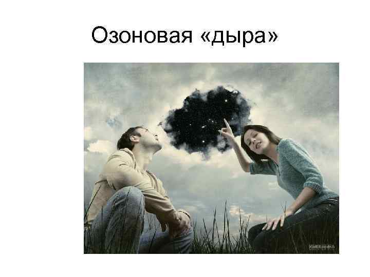 Озоновая «дыра» 