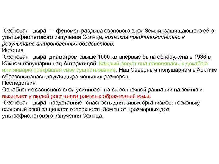  Озо новая дыра — феномен разрыва озонового слоя Земли, защищающего её от ультрафиолетового