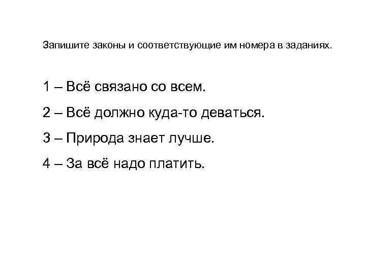 Запишите законы и соответствующие им номера в заданиях. 1 – Всё связано со всем.