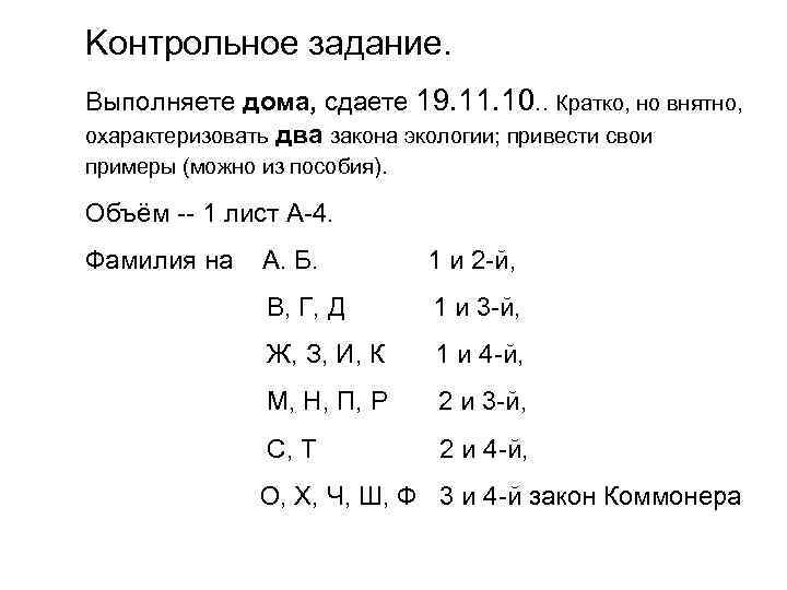 Kонтрольное задание. Выполняете дома, сдаете 19. 11. 10. . Кратко, но внятно, охарактеризовать два