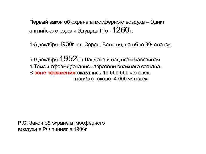 Первый закон об охране атмосферного воздуха – Эдикт английского короля Эдуарда П от 1260