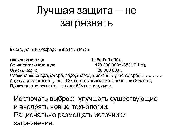 Лучшая защита – не загрязнять Ежегодно в атмосферу выбрасывается: Оксида углерода 1 250 000