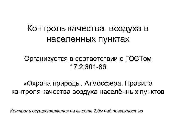 Контроль качества воздуха в населенных пунктах Организуется в соответствии с ГОСТом 17. 2. 301
