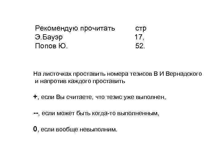 Рекомендую прочитать Э. Бауэр Попов Ю. стр 17, 52. На листочках проставить номера тезисов