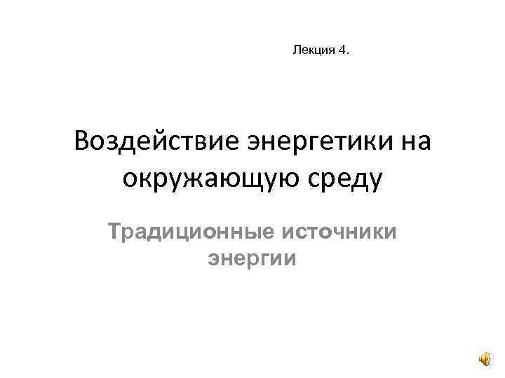 Лекция 4. Воздействие энергетики на окружающую среду Традиционные источники энергии 