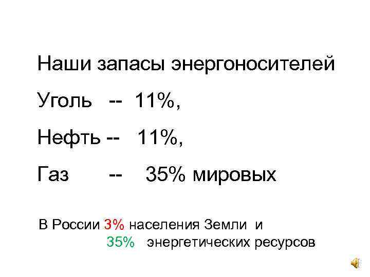 Наши запасы энергоносителей Уголь -- 11%, Нефть -- 11%, Газ -- 35% мировых В