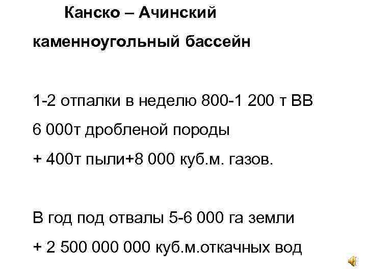 Канско – Ачинский каменноугольный бассейн 1 -2 отпалки в неделю 800 -1 200 т