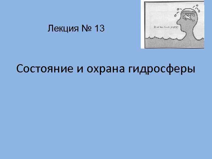 Лекция № 13 Состояние и охрана гидросферы 