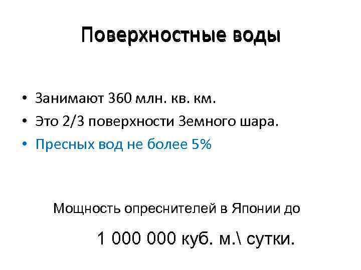 Поверхностные воды • Занимают 360 млн. кв. км. • Это 2/3 поверхности Земного шара.