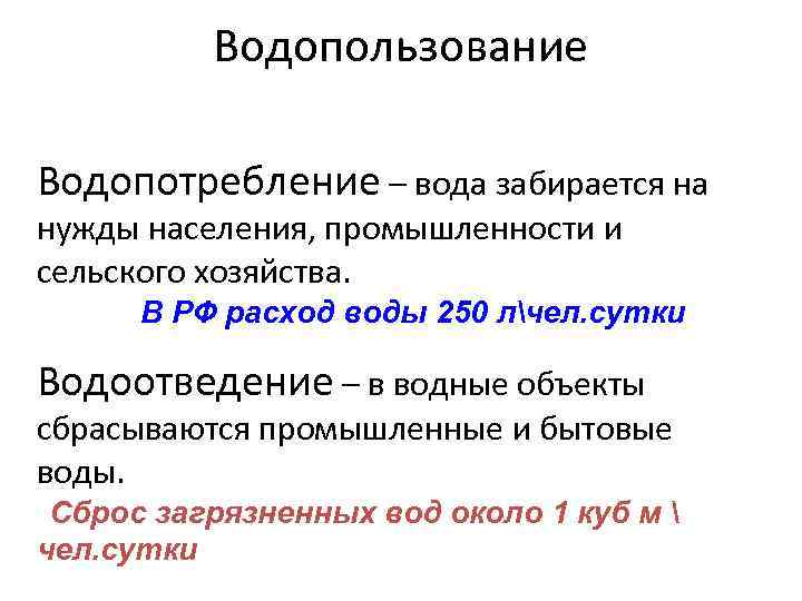 Водопользование Водопотребление – вода забирается на нужды населения, промышленности и сельского хозяйства. В РФ