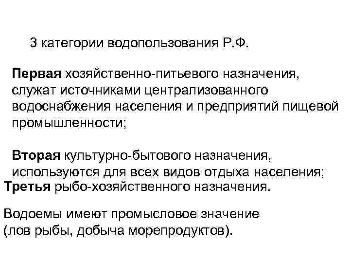 3 категории водопользования Р. Ф. Первая хозяйственно-питьевого назначения, служат источниками централизованного водоснабжения населения и