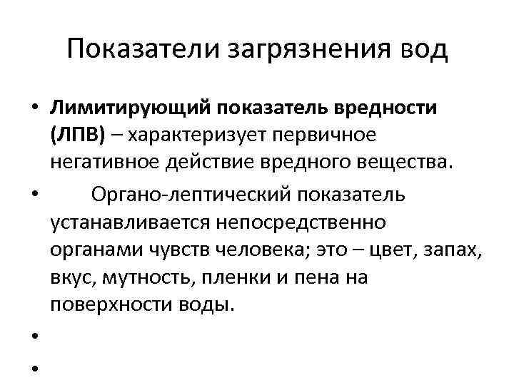 Показатели вредности. Показатели загрязнения воды. Лимитирующий показатель вредности. Лимитирующий признак вредности в воде.