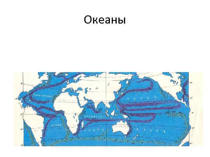 Океаны 