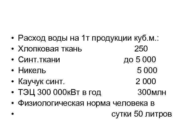  • • Расход воды на 1 т продукции куб. м. : Хлопковая ткань