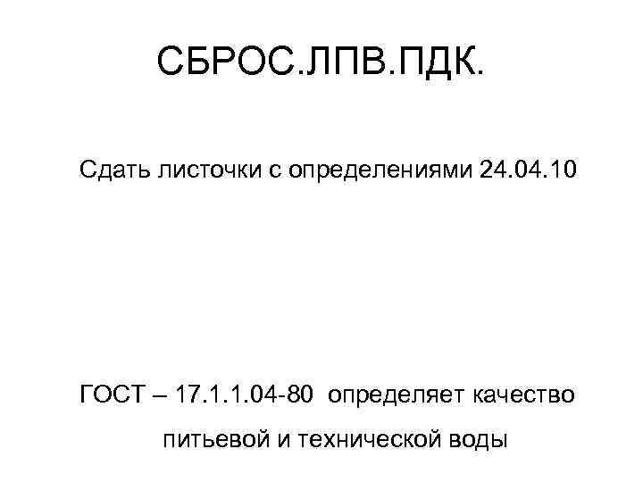 СБРОС. ЛПВ. ПДК. Сдать листочки с определениями 24. 04. 10 ГОСТ – 17. 1.