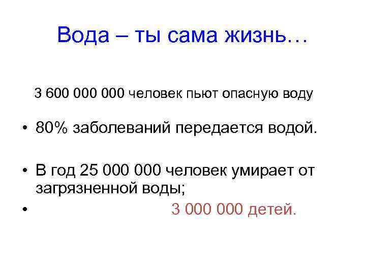 Вода – ты сама жизнь… 3 600 000 человек пьют опасную воду • 80%