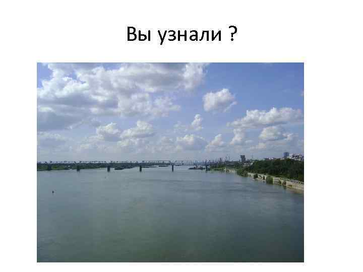 Вы узнали ? 