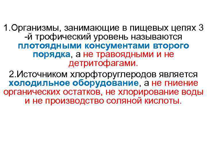 1. Организмы, занимающие в пищевых цепях 3 -й трофический уровень называются плотоядными консументами второго