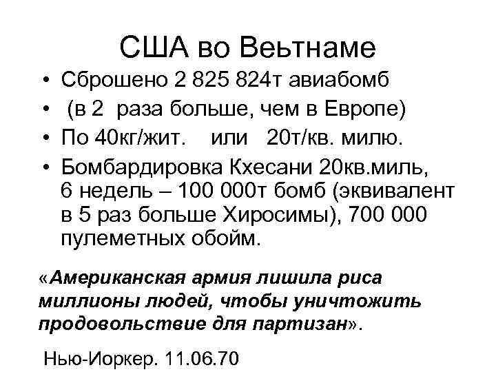 США во Веьтнаме • • Сброшено 2 825 824 т авиабомб (в 2 раза