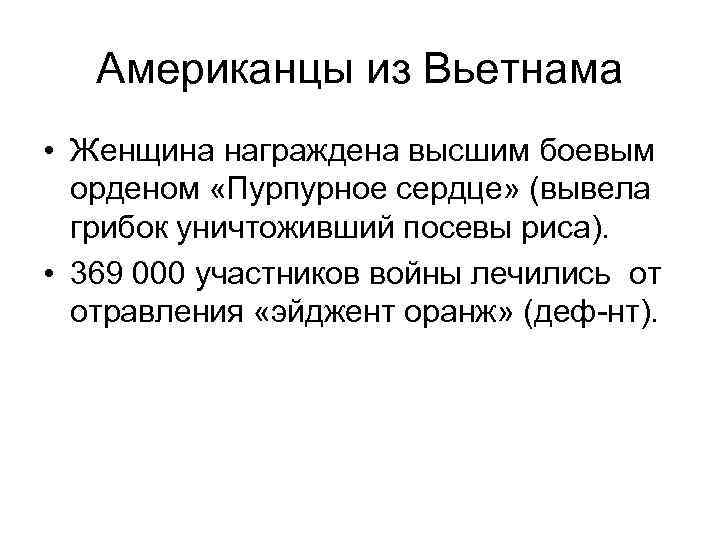 Американцы из Вьетнама • Женщина награждена высшим боевым орденом «Пурпурное сердце» (вывела грибок уничтоживший