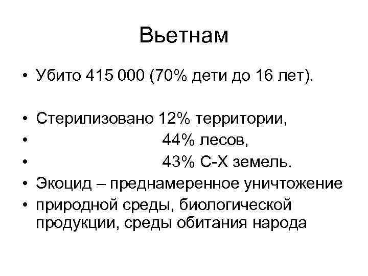 Вьетнам • Убито 415 000 (70% дети до 16 лет). • Стерилизовано 12% территории,