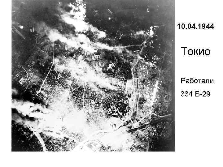 10. 04. 1944 Токио Работали 334 Б-29 