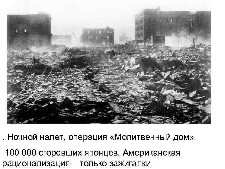 . Ночной налет, операция «Молитвенный дом» 100 000 сгоревших японцев. Американская рационализация – только