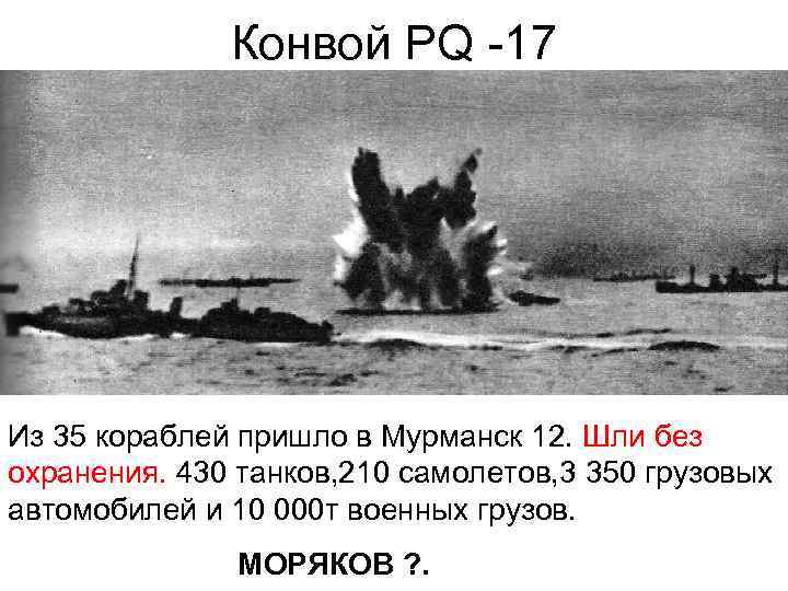 Конвой PQ -17 Из 35 кораблей пришло в Мурманск 12. Шли без охранения. 430