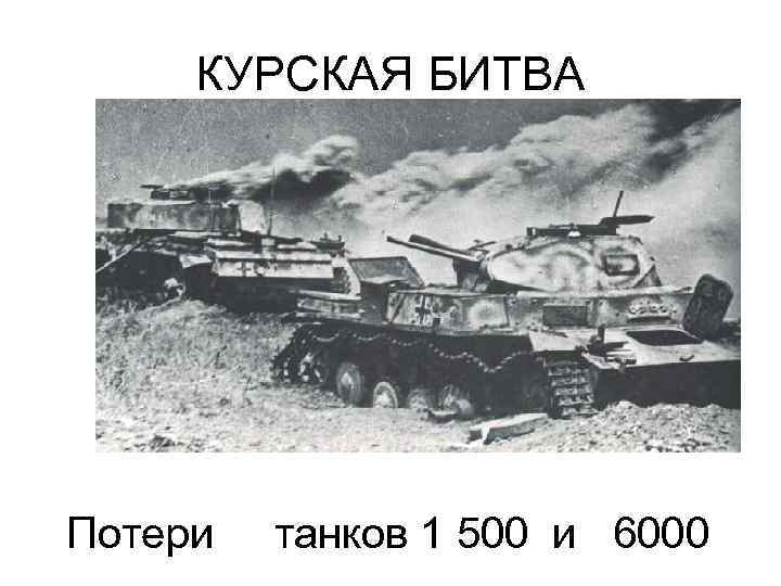 Потери танков