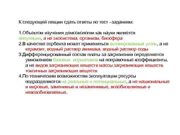 К следующей лекции сдать ответы по тест –заданиям: 1. Объектом изучения демоэкологии как науки