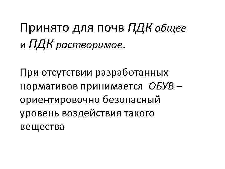 Принято для почв ПДК общее и ПДК растворимое. При отсутствии разработанных нормативов принимается ОБУВ