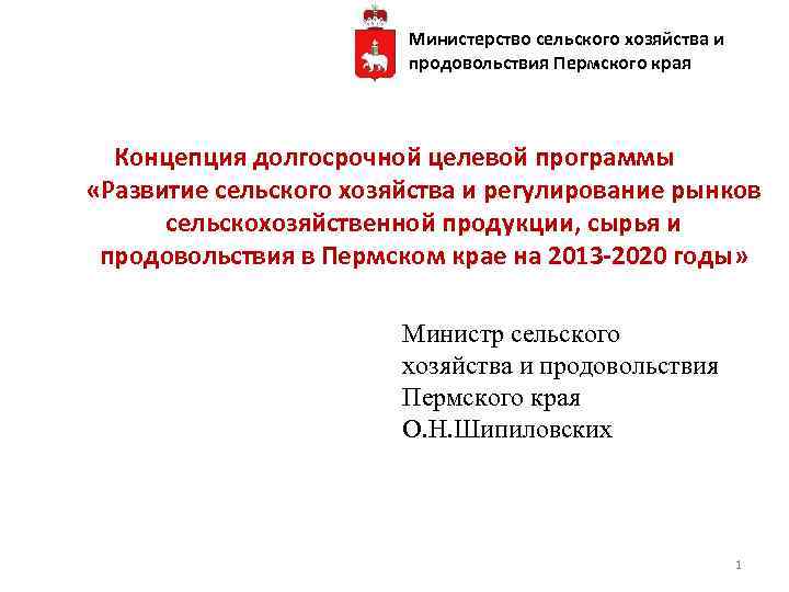 Министерство сельского хозяйства и продовольствия Пермского края Концепция долгосрочной целевой программы «Развитие сельского хозяйства