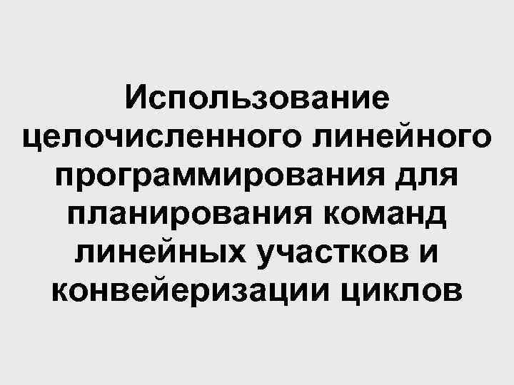 Использование целочисленного линейного программирования для планирования команд линейных участков и конвейеризации циклов 