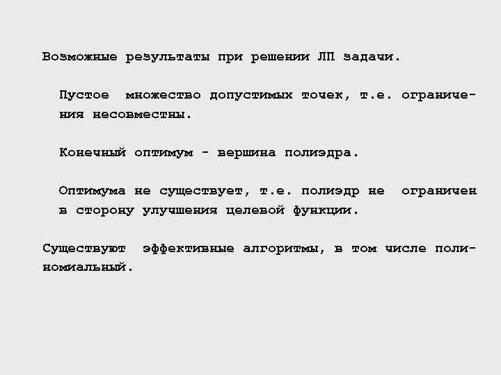 Возможные результаты при решении ЛП задачи. Пустое множество допустимых точек, т. е. ограничения несовместны.