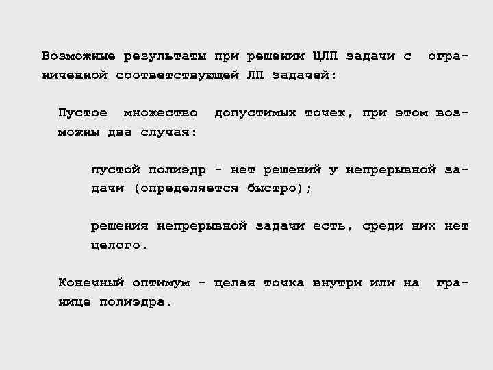 Возможные результаты при решении ЦЛП задачи с ниченной соответствующей ЛП задачей: Пустое множество можны