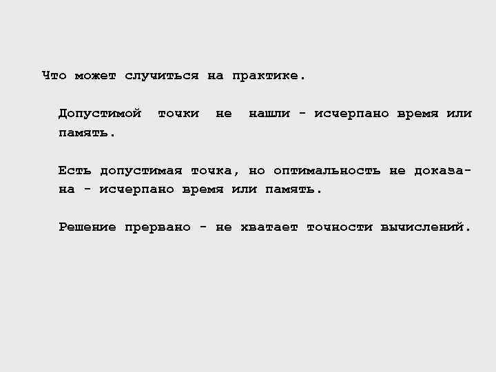 Что может случиться на практике. Допустимой память. точки не нашли - исчерпано время или