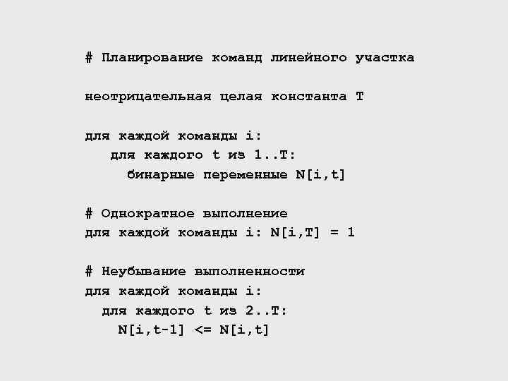 # Планирование команд линейного участка неотрицательная целая константа T для каждой команды i: для